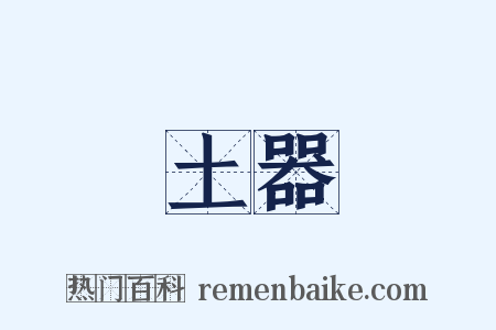 土器是什么意思的图片